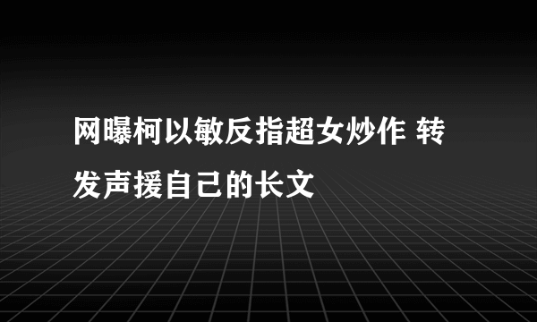 网曝柯以敏反指超女炒作 转发声援自己的长文