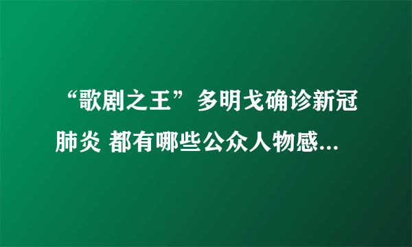 “歌剧之王”多明戈确诊新冠肺炎 都有哪些公众人物感染新冠病毒