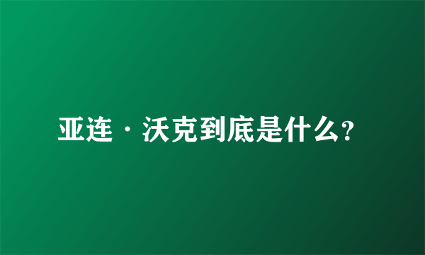 亚连·沃克到底是什么？