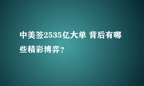 中美签2535亿大单 背后有哪些精彩博弈？