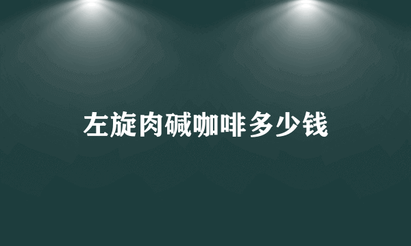 左旋肉碱咖啡多少钱