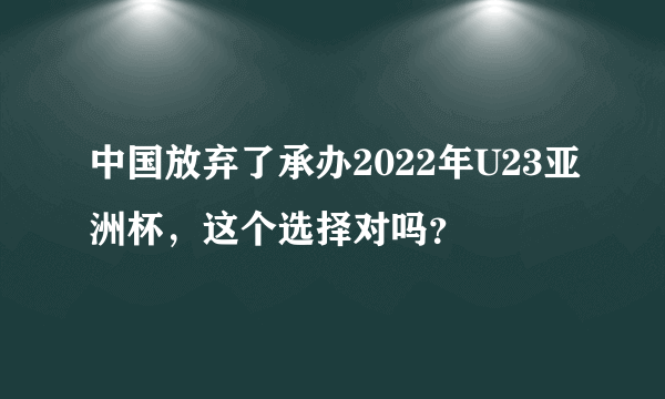 中国放弃了承办2022年U23亚洲杯，这个选择对吗？