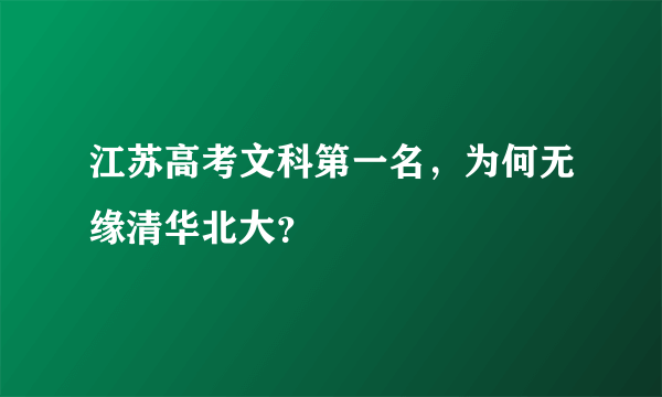 江苏高考文科第一名，为何无缘清华北大？