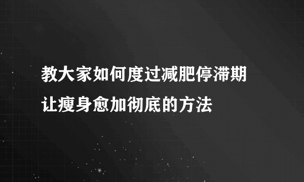 教大家如何度过减肥停滞期 让瘦身愈加彻底的方法