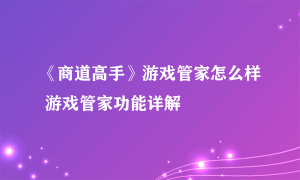 《商道高手》游戏管家怎么样 游戏管家功能详解