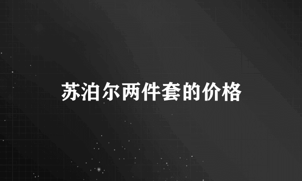 苏泊尔两件套的价格