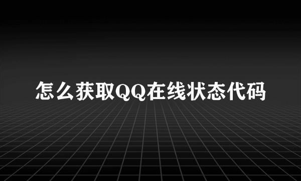 怎么获取QQ在线状态代码