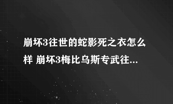 崩坏3往世的蛇影死之衣怎么样 崩坏3梅比乌斯专武往世的蛇影介绍