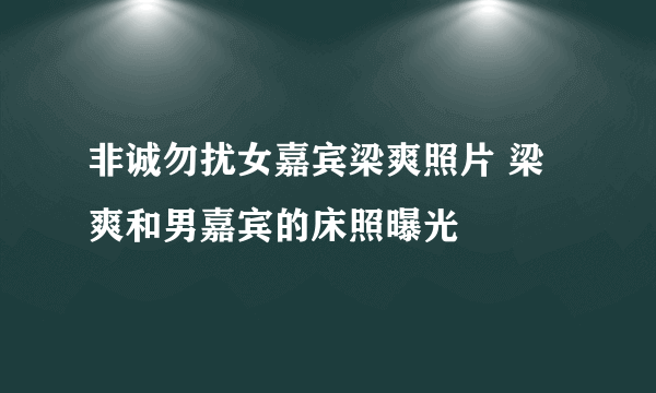 非诚勿扰女嘉宾梁爽照片 梁爽和男嘉宾的床照曝光