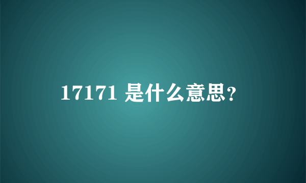 17171 是什么意思？