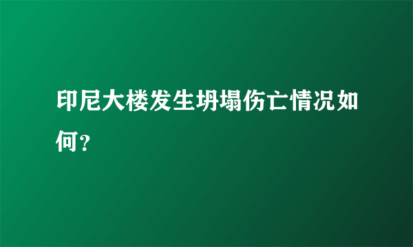 印尼大楼发生坍塌伤亡情况如何？