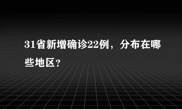 31省新增确诊22例，分布在哪些地区？