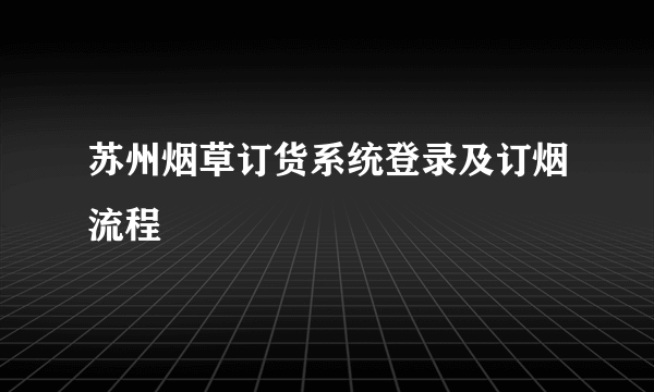 苏州烟草订货系统登录及订烟流程