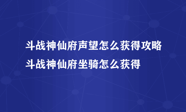 斗战神仙府声望怎么获得攻略斗战神仙府坐骑怎么获得