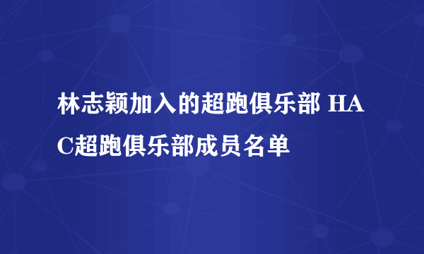 林志颖加入的超跑俱乐部 HAC超跑俱乐部成员名单