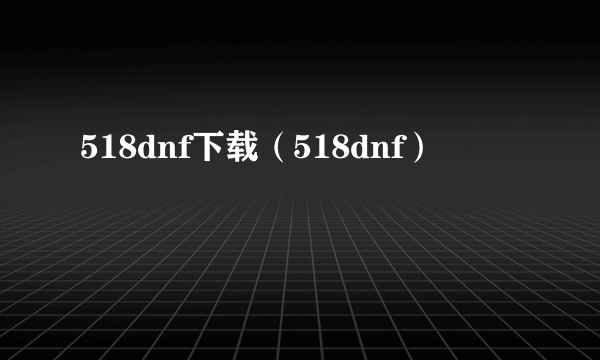 518dnf下载（518dnf）