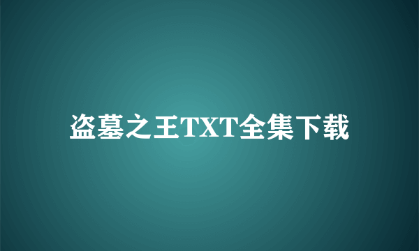 盗墓之王TXT全集下载