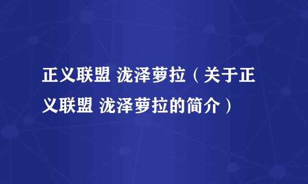 正义联盟 泷泽萝拉（关于正义联盟 泷泽萝拉的简介）