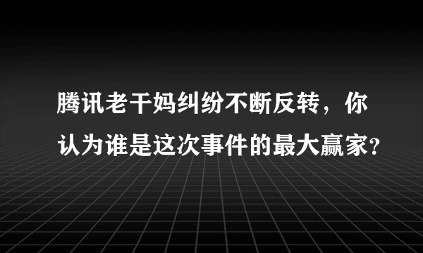 腾讯老干妈纠纷不断反转，你认为谁是这次事件的最大赢家？