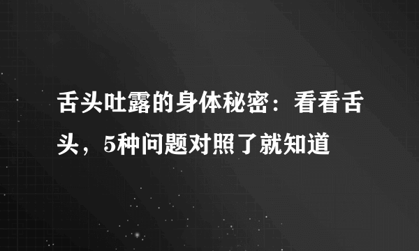 舌头吐露的身体秘密：看看舌头，5种问题对照了就知道