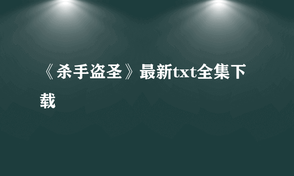 《杀手盗圣》最新txt全集下载