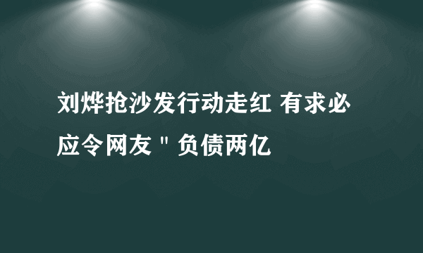 刘烨抢沙发行动走红 有求必应令网友＂负债两亿