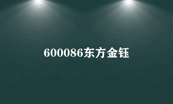 600086东方金钰