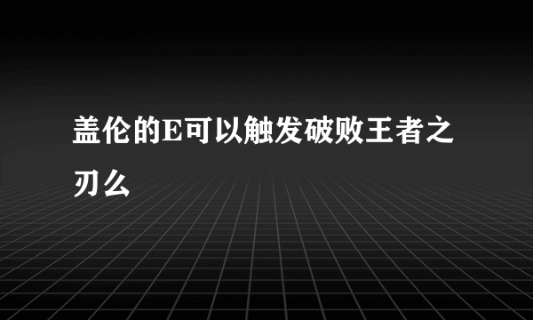 盖伦的E可以触发破败王者之刃么