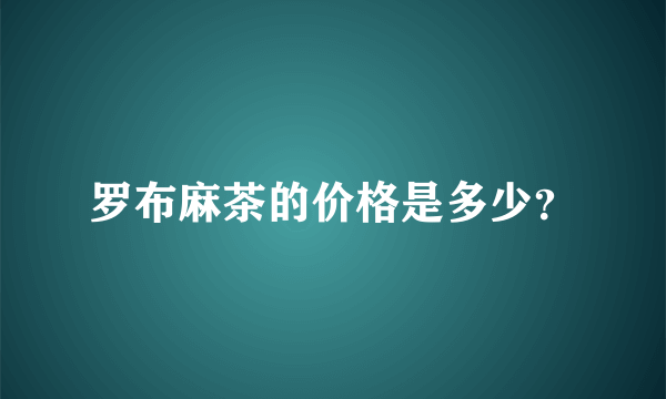 罗布麻茶的价格是多少？