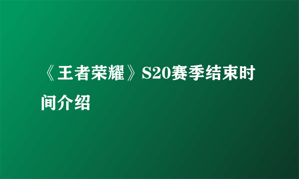 《王者荣耀》S20赛季结束时间介绍