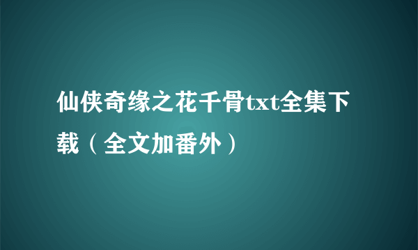 仙侠奇缘之花千骨txt全集下载（全文加番外）