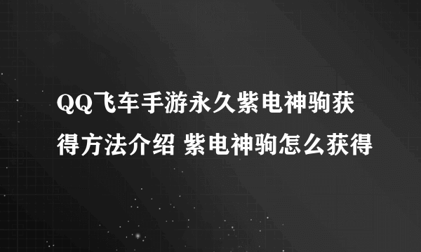 QQ飞车手游永久紫电神驹获得方法介绍 紫电神驹怎么获得