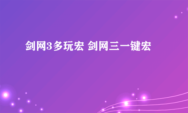 剑网3多玩宏 剑网三一键宏