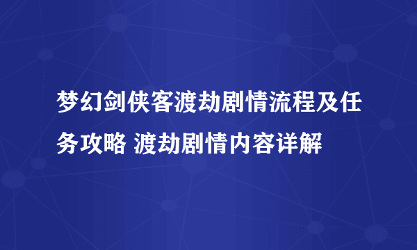 梦幻剑侠客渡劫剧情流程及任务攻略 渡劫剧情内容详解