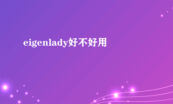 eigenlady好不好用