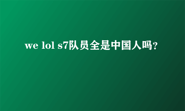 we lol s7队员全是中国人吗？