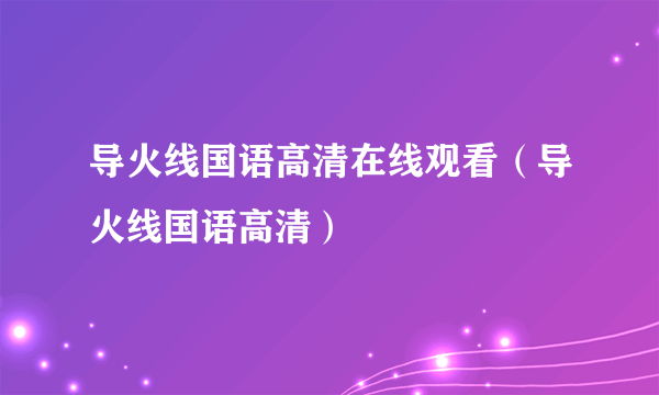 导火线国语高清在线观看（导火线国语高清）