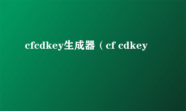 cfcdkey生成器（cf cdkey