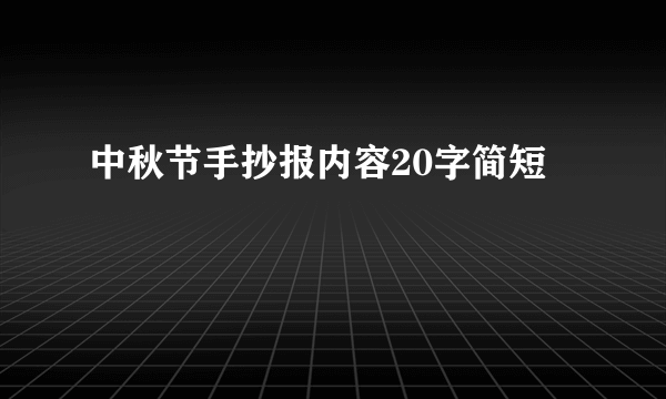 中秋节手抄报内容20字简短