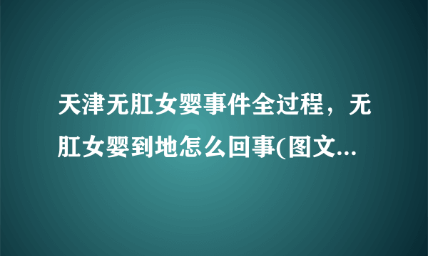 天津无肛女婴事件全过程，无肛女婴到地怎么回事(图文)_飞外