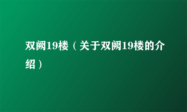 双阙19楼（关于双阙19楼的介绍）