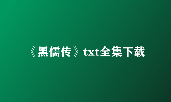 《黑儒传》txt全集下载