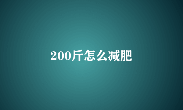 200斤怎么减肥