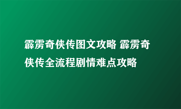 霹雳奇侠传图文攻略 霹雳奇侠传全流程剧情难点攻略