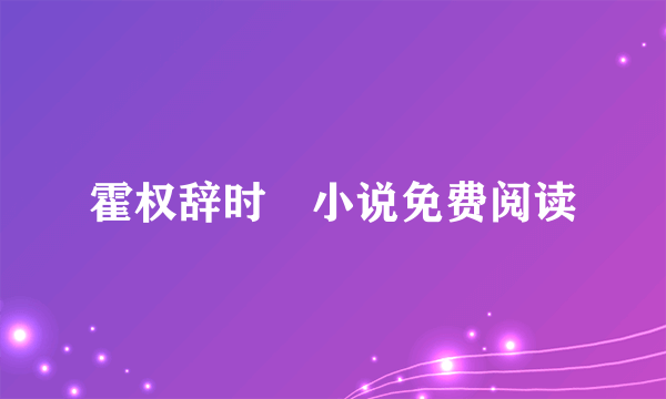 霍权辞时婳小说免费阅读