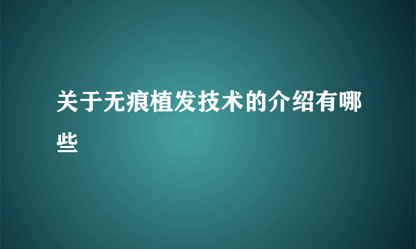 关于无痕植发技术的介绍有哪些