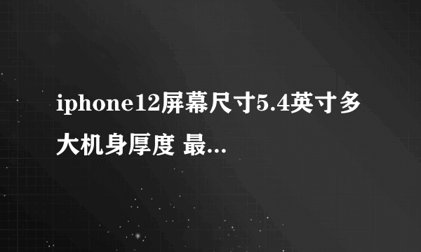 iphone12屏幕尺寸5.4英寸多大机身厚度 最新消息曝光