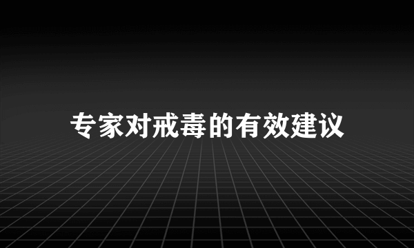 专家对戒毒的有效建议