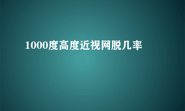 1000度高度近视网脱几率