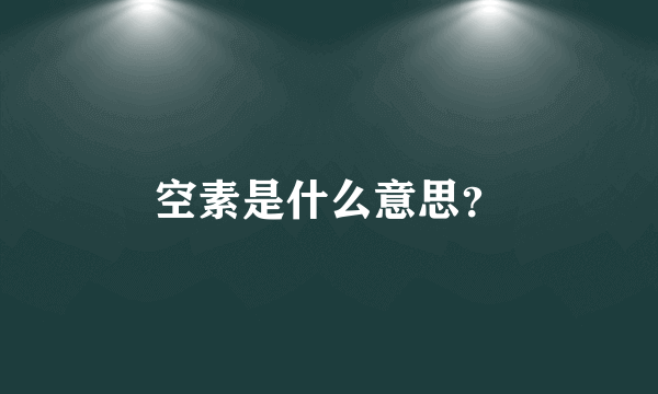 空素是什么意思？